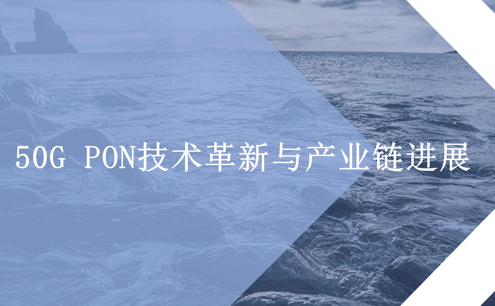 50G PON技术革新与产业链进展