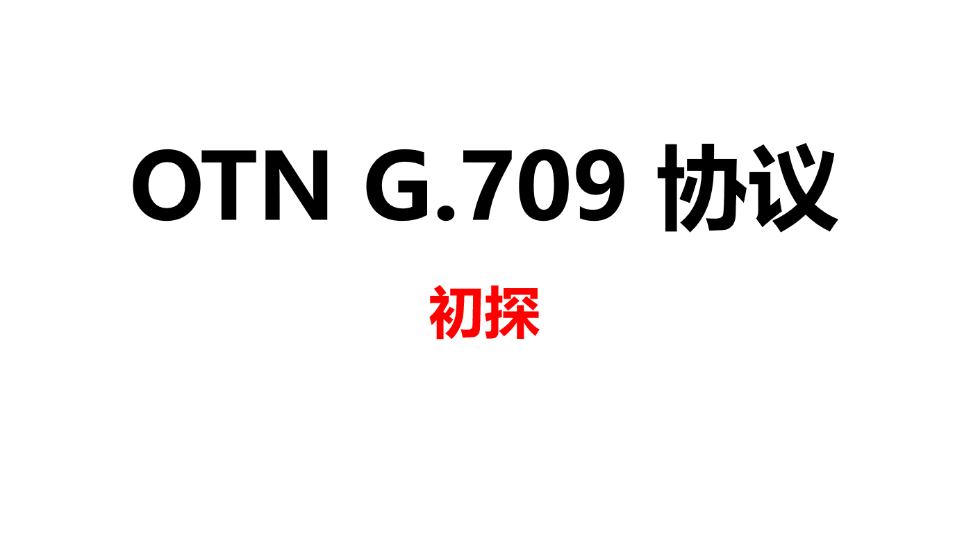 G.709协议初探
