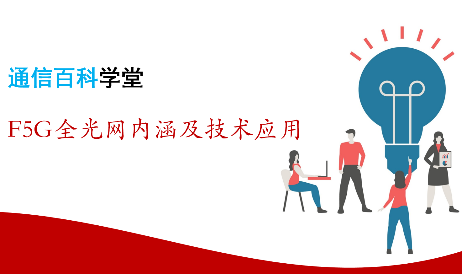 F5G全光网内涵及技术应用