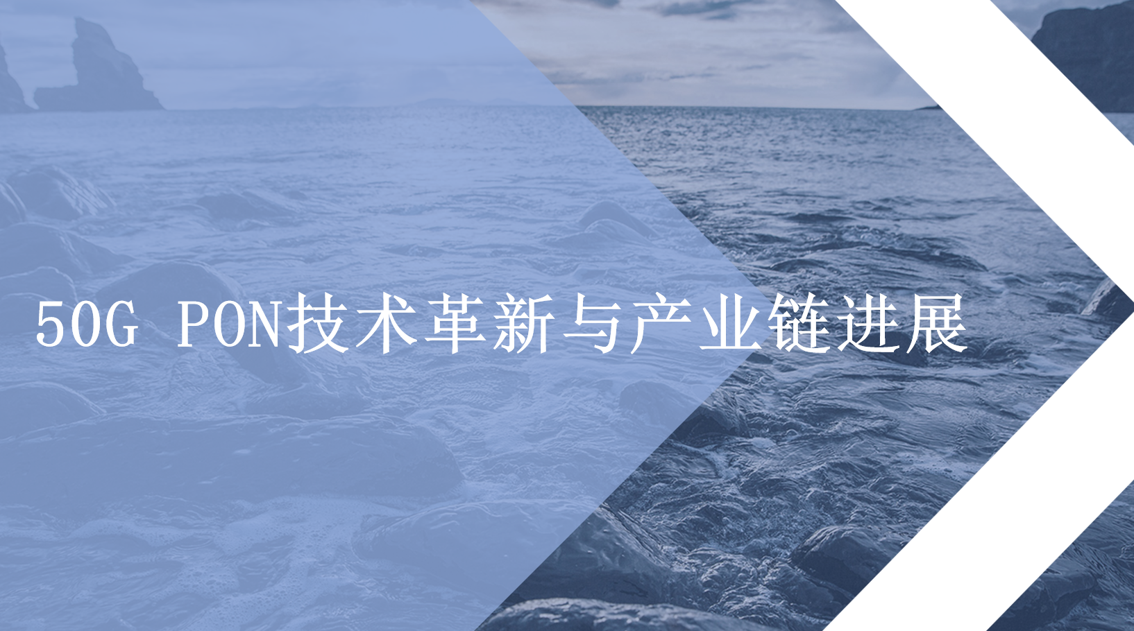 50G PON技术革新与产业链进展 
