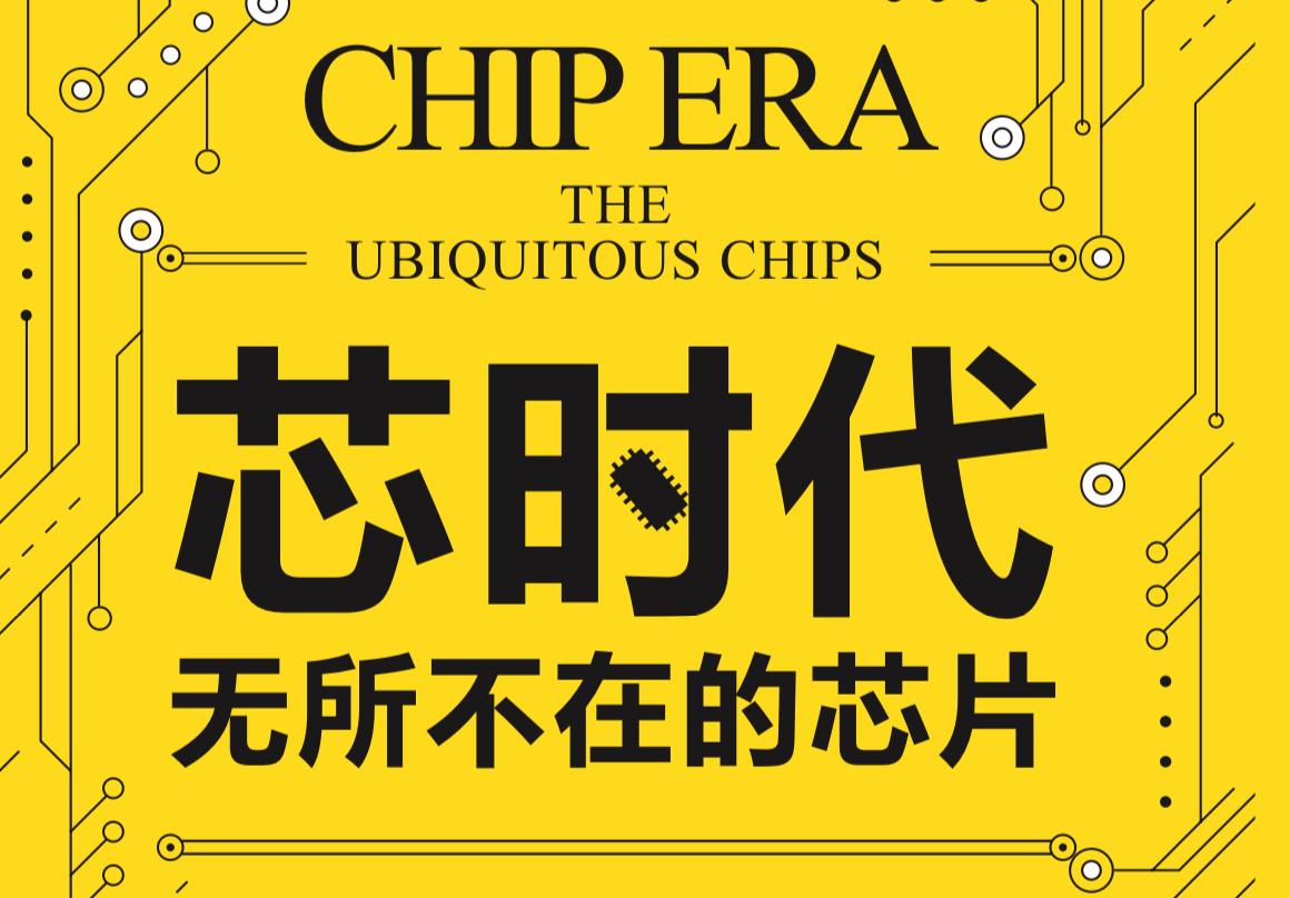 书籍：芯时代-无所不在的芯片