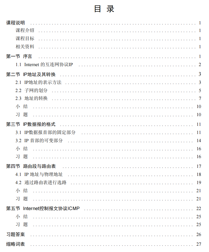 网络基础知识培训教材- IP协议
