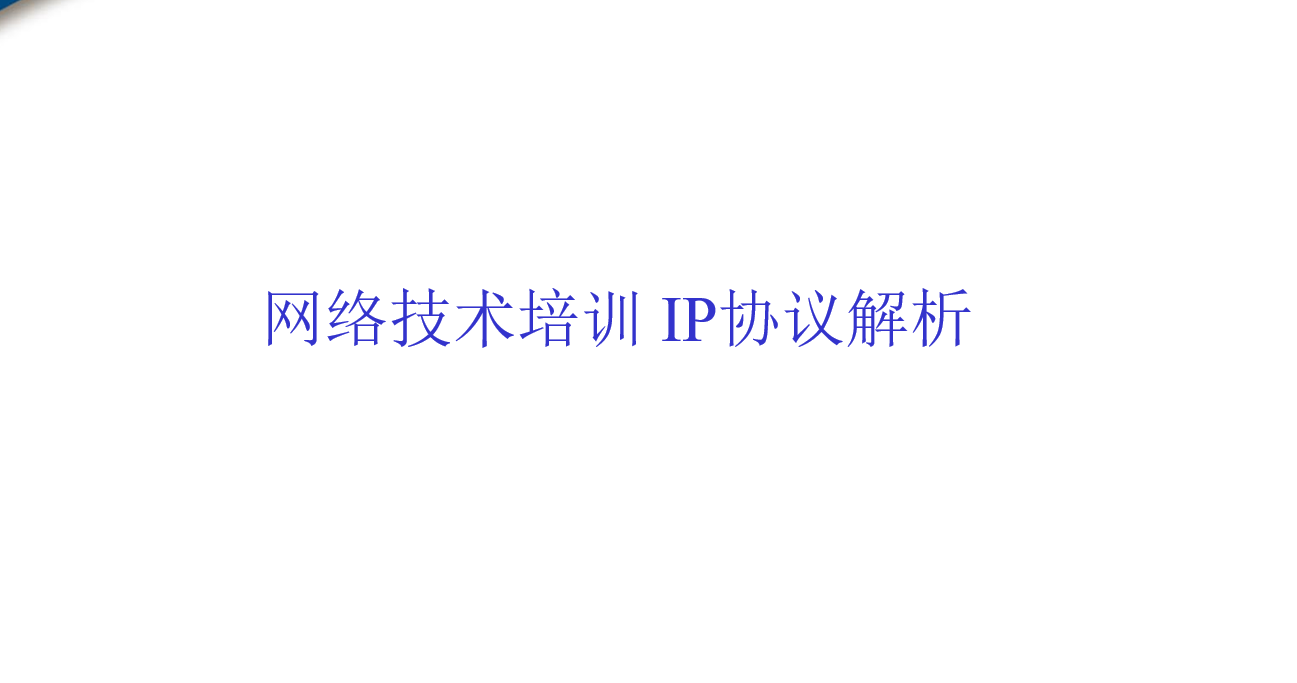 网络技术培训 -IP协议解析