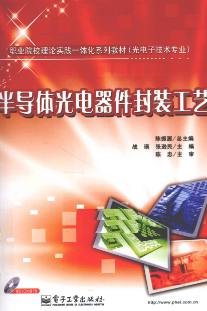 电子书《半导体光电器件封装工艺》