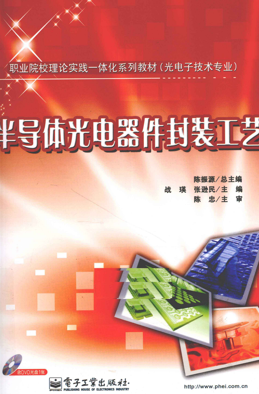 电子书《半导体光电器件封装工艺》_香农信息技术研究院