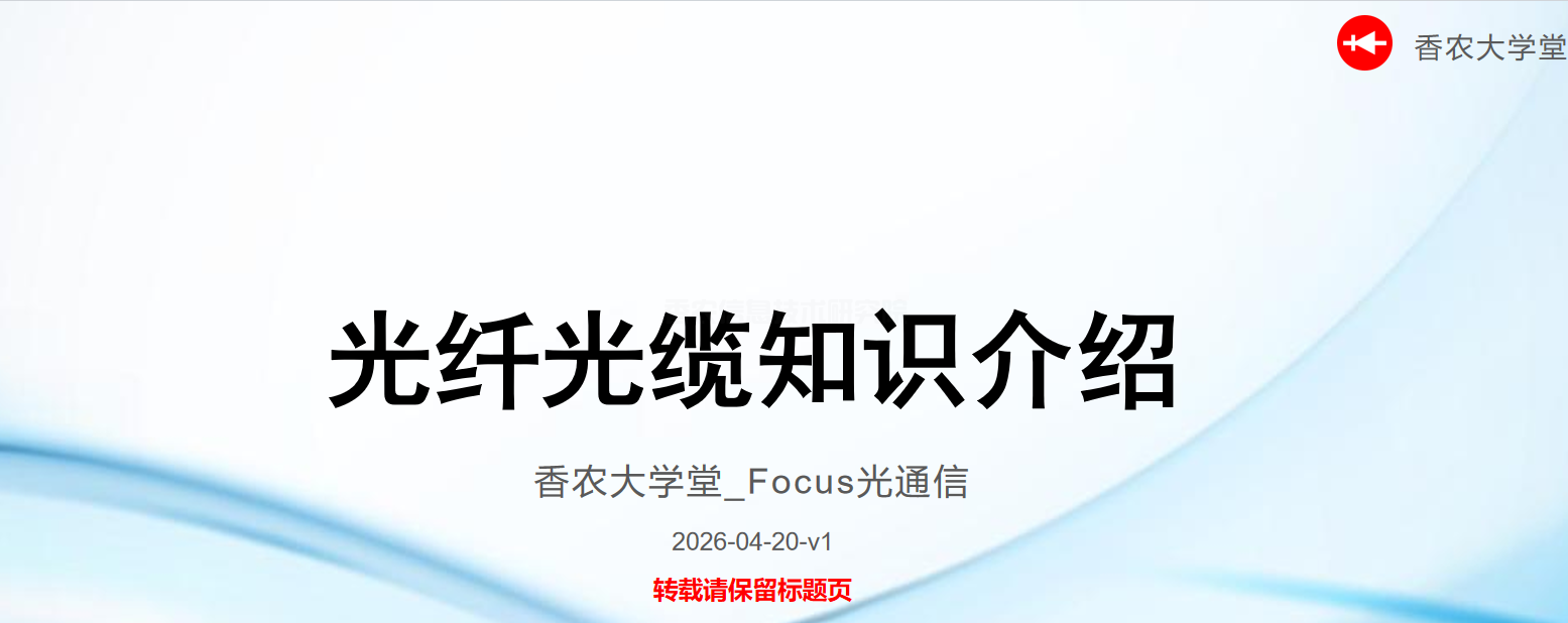 光纤光缆知识介绍-2026V1